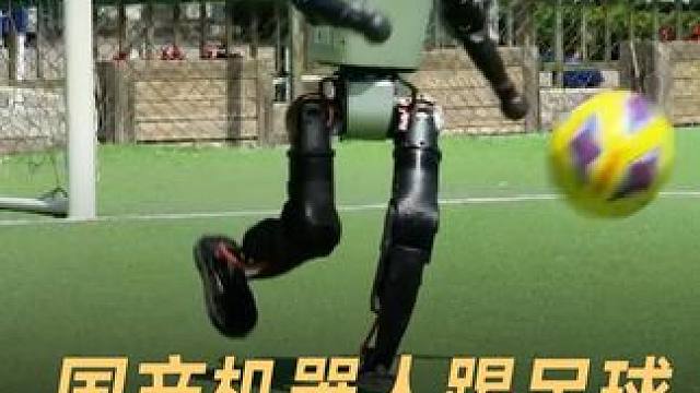 国产机器人踢足球，一脚踢出「圆月弯刀」#人工智能  #中国  #足球机器人  #加速进化  #科技强