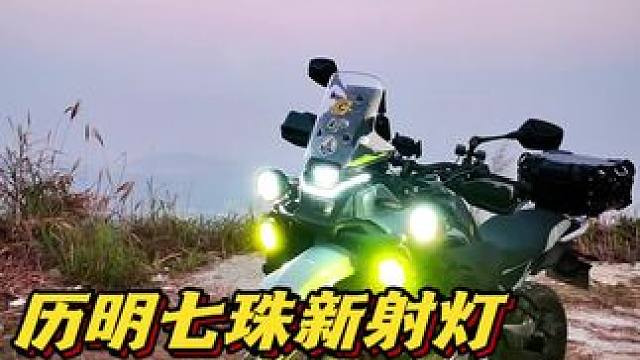 这是历明新款的七珠射灯，测试好久啦 #机车 #射灯 #历明射灯 #机车装备