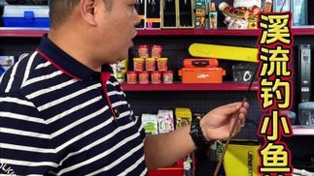 迷你溪流小鱼竿 溪流钓迷你小鱼竿，价格便宜，钓小鱼必备。#小鱼竿 #迷你小鱼竿 #溪流鱼竿 #小物钓
