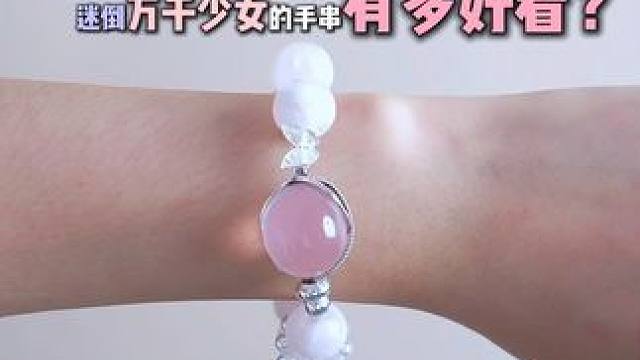什么？竟然是迷倒万千少女的手串？！ 迷倒万千少女的手串，看看有你喜欢的没？
#diy水晶 #天然水晶