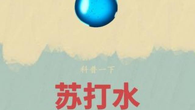万万没想到啤酒居然也有燃烧的一天！#苏打水 #小仙女都在喝什么 #好喝不贵 #超便宜超划算