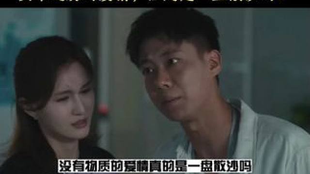 买不起房的爱情，注定是一盘散沙吗？#北上