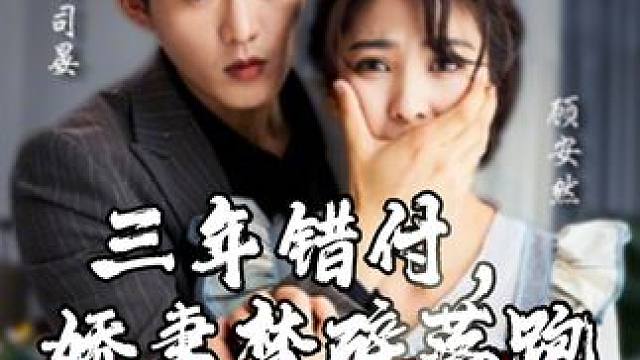 傅司宴，我真的爱不动了，你放过我吧！  #热播剧  #因为一个片段看了整部剧 
