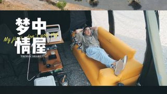 30岁没房又如何？在户外搭出梦中情屋~ 买房的梦想似乎遥不可及，可生活总要有个出口，于是我转身投入大