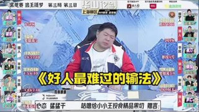 好人最难过的输法！
#狼人杀 #华山论剑狼人杀
