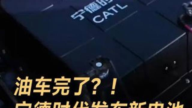 油车完了？！宁德时代发布新电池，电车续航能超1500公里 #宁德时代  #多核时代您的时代  #宁德