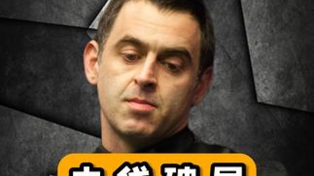 火箭凭什么叫中袋王子，极限角度强行破局，霍金斯彻底服了 #斯诺克 #台球 #体育 #奥沙利文 #霍金