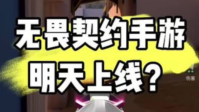 #无畏契约手游 #无畏契约手游预约开启