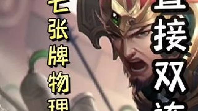 一血关羽来赤兔马，翻盘姜维➕一血孙坚极限跳乐，成功翻盘➕大宝七张牌打完直接完杀，天神下凡#三国杀移动