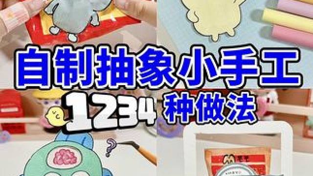 ❗❗报告！主包精神状态良好！就是有点抽象…… #抽象手工#搞笑手工 #大人也要玩玩具 #手工