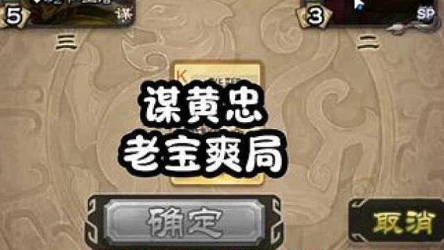 谋黄忠很强，所以我还是换张奋吧 #三国杀  #三国杀移动版