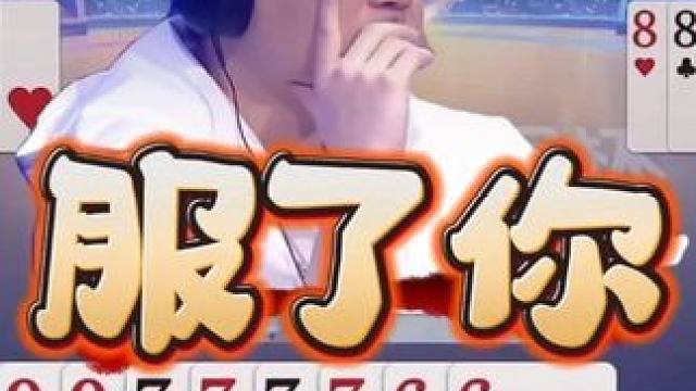 这是什么神仙配合！农民直接把地主打懵了！ #斗地主残局 #jj斗地主 #斗地主的百种姿势 #jj掘开