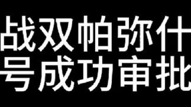 版号终于下来了，战双渠道服的兄弟们终于用pc玩战双了，记得找我抽卡！#战双帕弥什 #战双帕弥什末路燎
