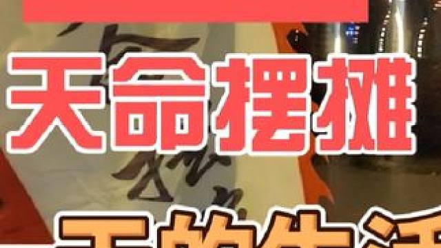 天命摆摊 记录摆摊生活一天#余姚 #记录真实生活 #余姚美食 #摆摊创业 #天命摆摊