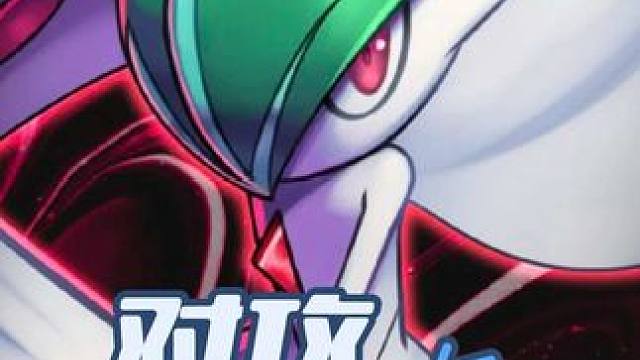 艾路雷朵重回赛场！对攻！#pokemmo #宝可梦对战 #宝可梦手游 #艾路雷朵