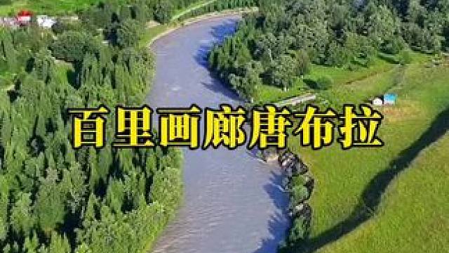 百里画廊·唐布拉 有一百多条沟，沟沟有景，景色各异，虽然名气没有其它景区大，但景色绝不输其它景区。#