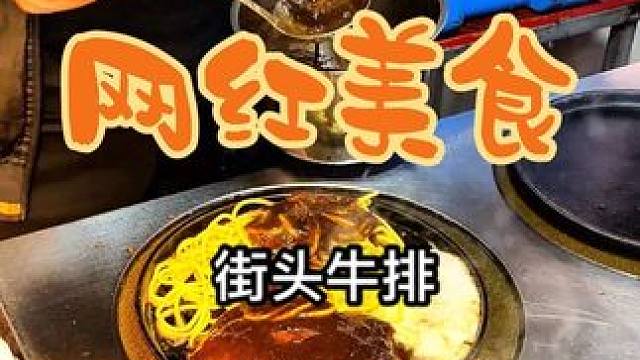 路边摊偶遇街头牛排，19.9吃原切西冷牛排～有蛋有面搭配黑胡椒酱可太好吃了#街头牛排 #路边摊美味 