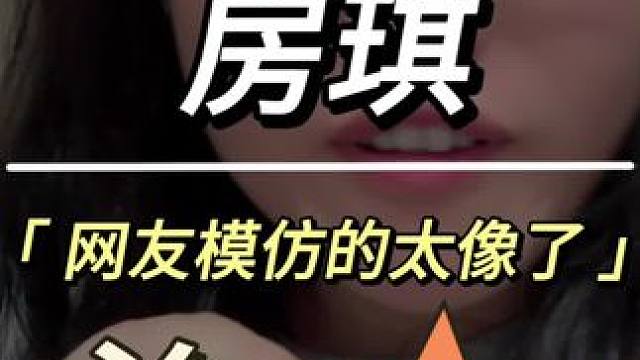 #网友模仿房琪 #房琪 #乘风2025 #万万没想到 #内容