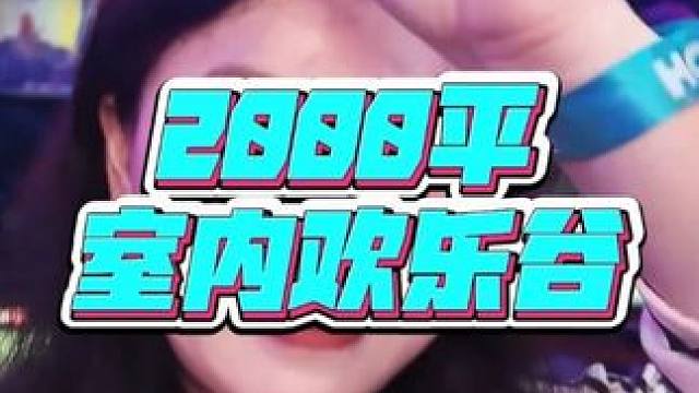 2000平室内欢乐谷！赶紧摇人一起来玩！ #巧克李的迷幻日常 #火迷潮玩 #五一去哪儿 #武汉旅游攻