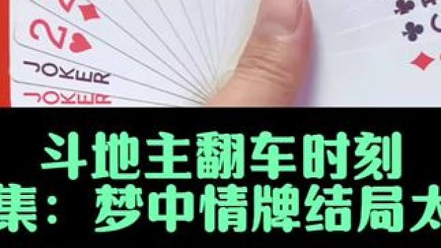 斗地主翻车时刻 第33集：梦中情牌结局惨兮兮#万万没想到 #斗地主 #高手都在评论区