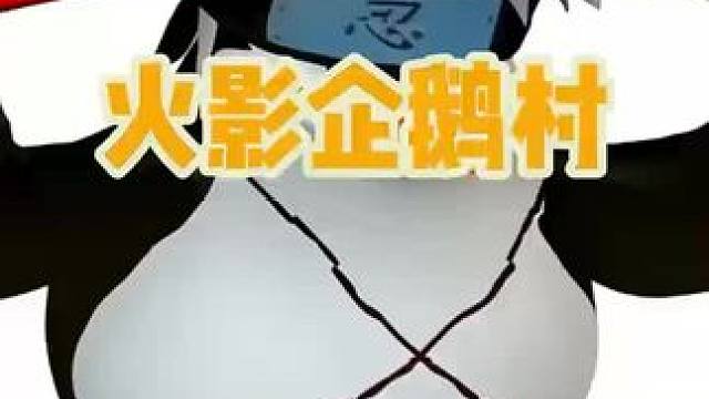 火影企鹅村 