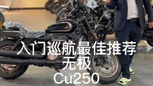 #无极CU250 #voge无极
