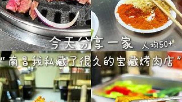 在南昌私藏了很久店，人均消费绝绝子的鲜切烤肉 #南昌美食 #南昌探店 #南昌烤肉 #本地人推荐 #宝