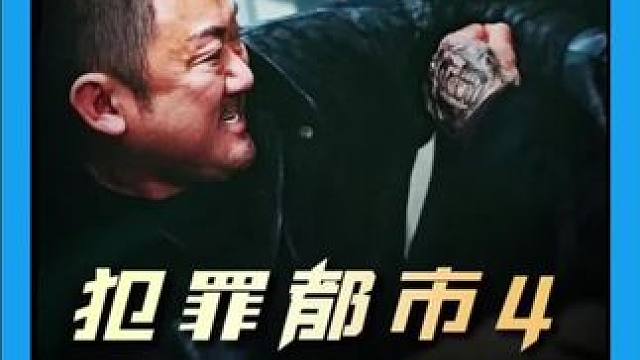 《犯罪都市4》马东锡动作爽片震撼来袭。出国务工需谨慎，#马东锡 #犯罪都市#韩国电影