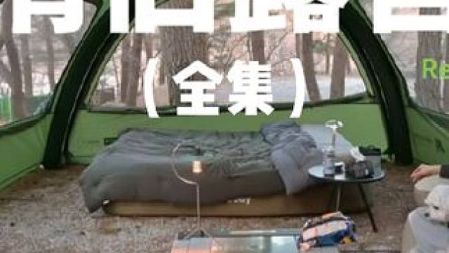 情侣露营（全集）#露营 #解压 #助眠 #情侣 #户外露营