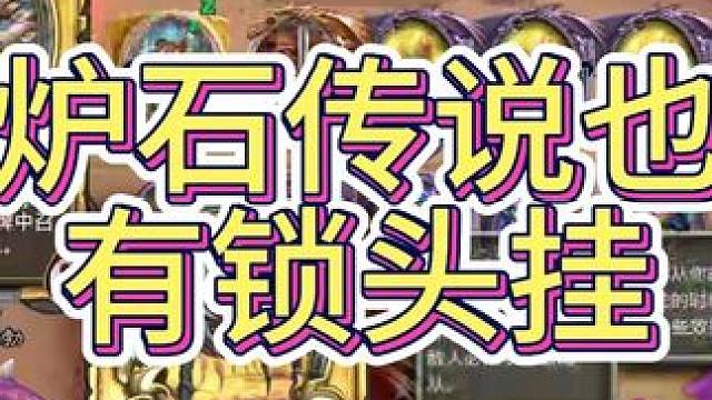 炉石传说也有锁头挂 #炉石传说 #我的游戏日常 #卡牌