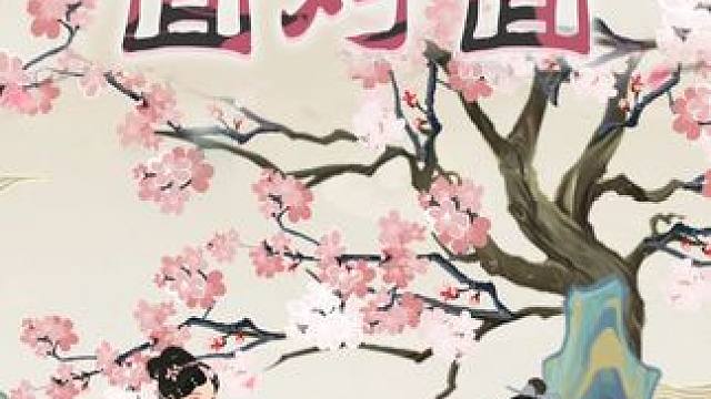 【0422直播回放】V03-名著企划二期牡丹亭~ 想知道牡丹亭昆曲联动有哪些新内容新活动？想提前看看