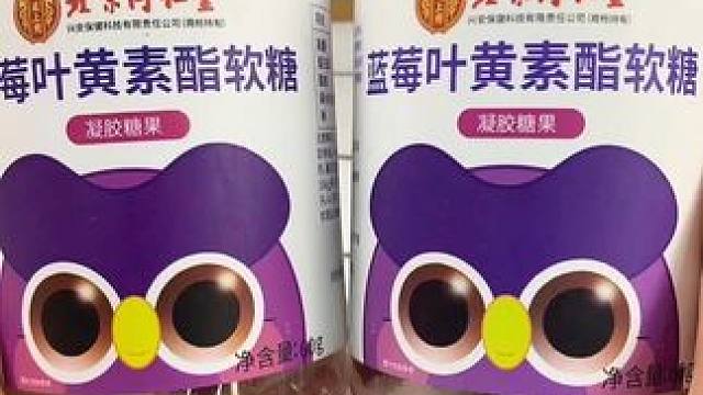 蓝莓叶黄素酯软糖#北京同仁堂 #叶黄素软糖 #叶黄素 #独立包装 #好物推荐