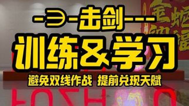孩子练体育学习和训练的关系 减少沉默成本，避免双线作战，提前兑现天赋。
#击剑 #体育生 #家长 #