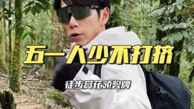 五一视频已提前预制 赏花徒步拿奖牌冲！#安逸四川dou来耍 #周周出逃企划 #我在南方过春天 #五一