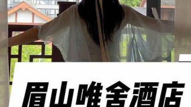 五一来眉山眉山一定要入住这家酒店#唯舍酒店#眉山水街不夜城 #眉山酒店#酒店攻略 #五一去哪儿