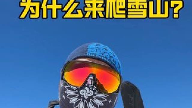 废物，为什么来爬雪山？ #雪山 #登山 #登山者 #户外 #爬山