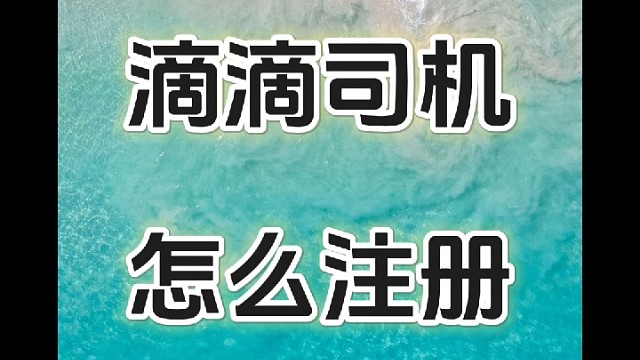 现在可以成为滴滴司机吗？不会的进来