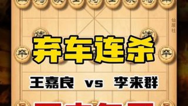 东北虎王嘉良历史名局弃车连杀vs神算子李来群象棋经典对局复盘 #象棋布局 #喜欢象棋关注我 #天天象