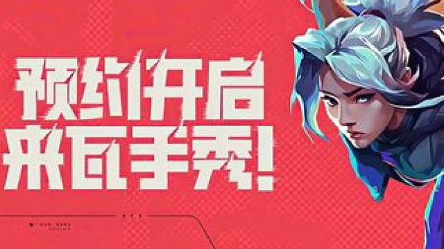 预约即将开启321 #无畏契约手游 #手游 #无畏契约手游预约