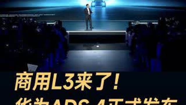 华为ADS 4正式发布，四个配置四大升级 商用L3来了！华为ADS 4正式发布，四个配置四大升级#华