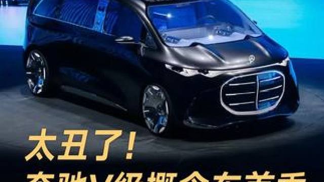 太丑了！奔驰V级概念车首秀，这个设计是认真的吗？#奔驰  #奔驰概念车  #奔驰VisionV  #