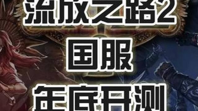 流放之路2国服年底开测 #流放之路2  #流放之路2国服  #POE2