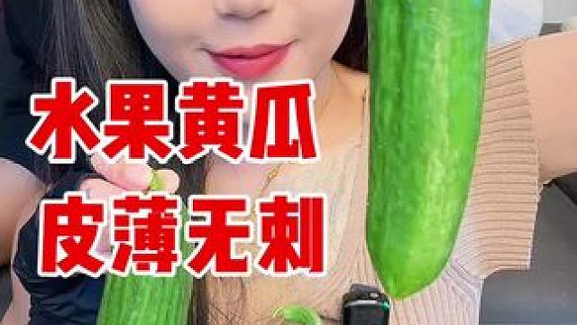 水果黄瓜，这不就是减减期必备吗哈哈哈，比普通黄瓜嫩多了！也比普通黄瓜好吃哈！很嫩还清香！ #水果黄瓜