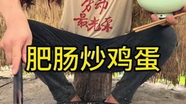 #农村生活 #农村美食 #地方特色美食 
肥肠炒鸡蛋这也太太香了无敌好吃啊
