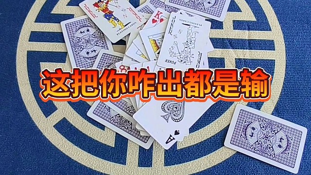 这把咋出都是输