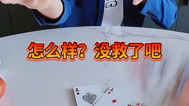 怎么样？没救了吧