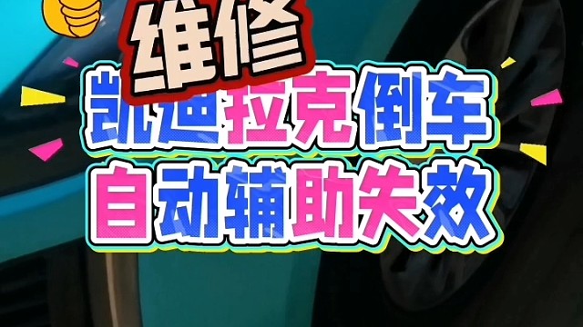 #非凡内护御风前行 #凯迪拉克 #汽修厂 #热门 #导航中控雷达定速巡航电动折叠踏板智能大屏记录仪座