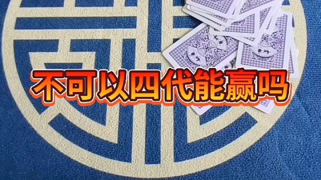不可以四带，能赢吗