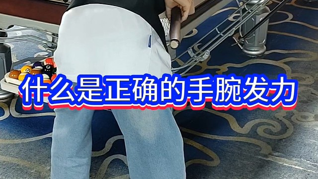 什么是正确的手腕发力