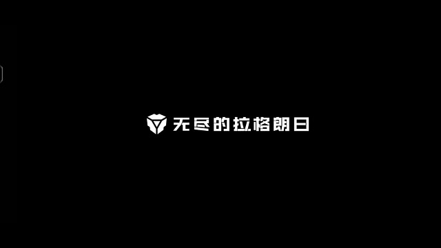 无尽的拉格朗日| 舰船光照革新，明暗皆显锋芒！回归！开拓者！！！